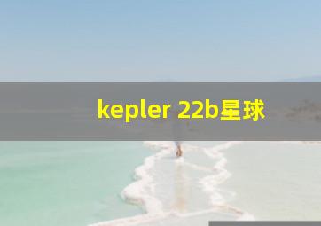 kepler 22b星球